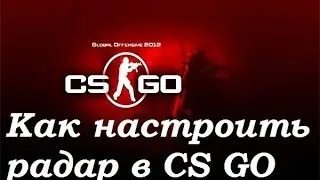 Как настроить радар в CS GO