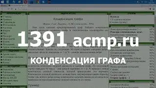 Разбор задачи 1391 acmp.ru Конденсация графа. Решение на C++