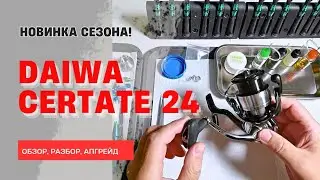 Новинка сезона! Certate 24 (Обзор, разбор, апгрейд) ЧИТАЕМ ОПИСАНИЕ К ВИДЕО!