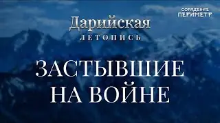 Застывшие на войне 
