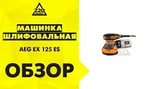 Обзор Машинка шлифовальная орбитальная эксцентриковая AEG EХ 125 ES