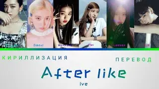 Ive - After like (ПЕРЕВОД | КИРИЛЛИЗАЦИЯ | COLOR CODED LYRICS)