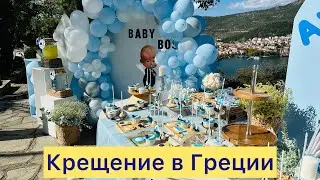 Крещение детей в Греции. Традиции и обычаи. Касторья. Греция.