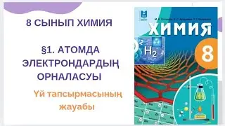 8 сынып химия|§1. Атомда электрондардың орналасуы үй тапсырмасының жауабы