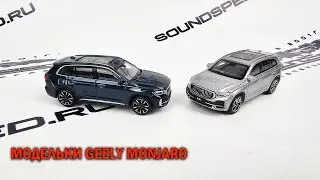 Модели автомобилей Geely Monjaro - Автотехцентр SoundSpeed