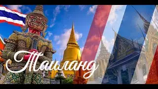 Таиланд. Интересные факты