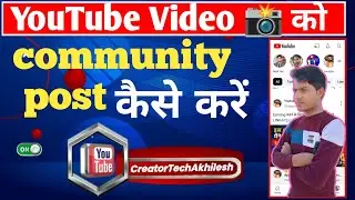 YouTube video ko community post कैसे करें//How to post community on YouTube video