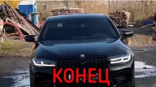 конец истории с черной бмв. В700ОР. Паша пэл