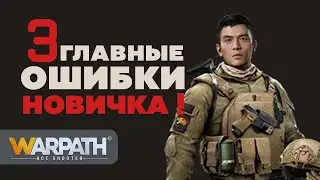 3 главные ошибки новичков | WARPATH: Ace Shooter