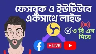 How To Go Live On Facebook And YouTube at the Same Time with OBS | একসাথে Fb ও YouTube লাইভ করুন 🎬