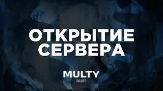СТРИМ РАСТ!!! ОТКРЫТИЕ СЕРВЕРА!!! MULTY RUST!!! ЗАЛЕТАЙ К НАМ!!! IP В ОПИСАНИИ!!!
