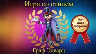 Игра со стилем.🔥 Граф Эдвард