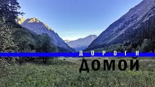 Архыз-Сочи. Часть 6