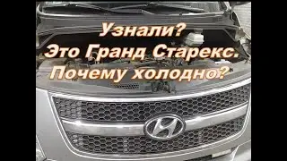 Hyundai Grand Starex не греют две печки,радиаторы заменили.В чём проблема?