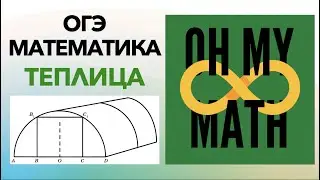 Практические задачи ОГЭ по математике: ТЕПЛИЦА