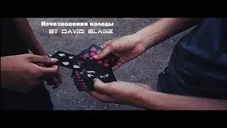 Исчезновение колоды by David Blaine