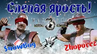 UMK3 zhoporez vs snowboy - БОЙ В СЛЕПУЮ - КАК ЭТО БЫЛО