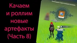 Качаем и роллим новые артефакты (Часть 8). Genshin Impact