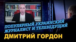 Дмитрий Гордон в программе 