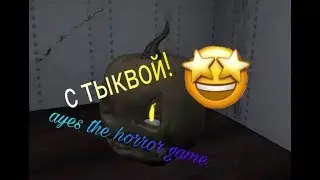 Ayes the horror game|С тыквой|Прохождение игры|