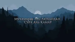 Красивое чтение Корана Мухаммад Аль-Люхайдан Сура Аль-Камар