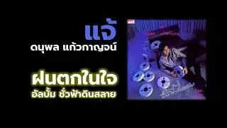 ฝนตกในใจ แจ้ ดนุพล แก้วกาญจน์