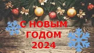 НОВЫЙ ГОД 2024