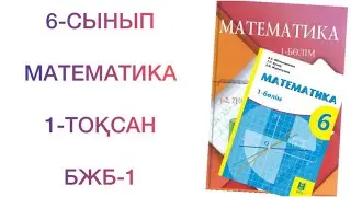 6-сынып математика 1-тоқсан бжб-1
математика 6-сынып 1-тоқсан бжб-1