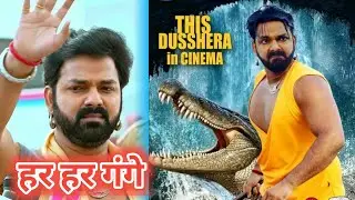 har har gange | bhojpuri movie | pawan singh new bhojpuri | simrty sinha