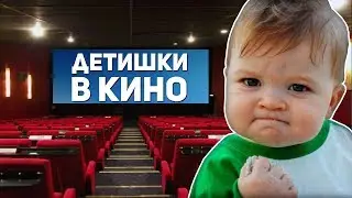 ДЕТИШКИ В КИНО | #ЖИЗА