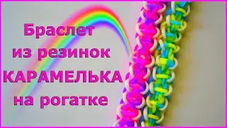 Браслет из резинок на рогатке КАРАМЕЛЬКА | Как сплести браслеты из резинок на рогатке