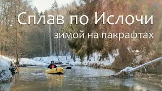 Зимний сплав по реке Ислочь на пакрафтах