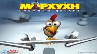 Морхухн.  Снежный десант.