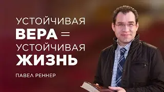 «Устойчивая вера = устойчивая жизнь» – проповедует Павел Реннер (27.02.2022)