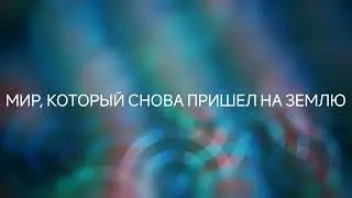 Мир, который снова пришел на Землю #ченнелинг #регрессивныйгипноз #изменения #будущее #высшиесилы