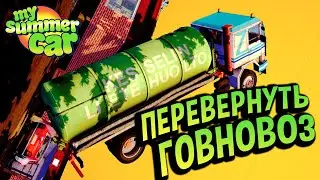 My Summer Car 💚 ВСЕ способы перевернуть ГОВНОВОЗ! 100% перевернете грузовик GIFU! Душевный ролик!