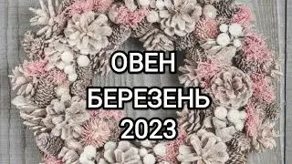 ОВЕН БЕРЕЗЕНЬ 2023