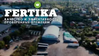 ФЕРТИКА Фильм о компании | FERTIKA Film about the company