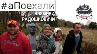 #аПоехали. Вязанка и Радошковичи