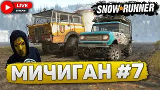 SNOWRUNNER🔴ЦЕЛЬ: ПРОЙТИ МИЧИГАН #7