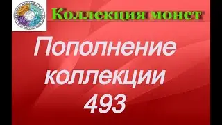 Пополнение коллекции 493 Монеты Азии и Африки