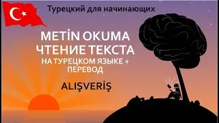 ЧТЕНИЕ НА ТУРЕЦКОМ ЯЗЫКЕ + ПЕРЕВОД