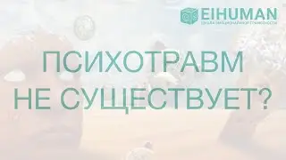 То есть психотравм детства не существует?