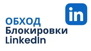 How to bypass LinkedIn blocking in Russia