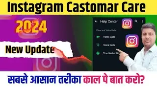 Instagram Castomar Care se baat kaise kare | Instagram helpline number | Instagram Castomar support?