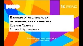 Данные о госфинансах: от количества к качеству