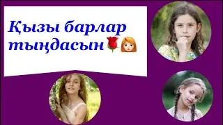 Қызы барлар тыңдасын🌹🌹🔥❤️ Қыздарға ақыл кеңес