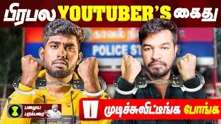 பிரபல Youtubers கைது 😲 - Broadcast Bill | Govt Vs Youtubers 🥊