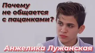 Анжелика|Почему не общается с пацанками? |ПАЦАНКИ 5 сезон