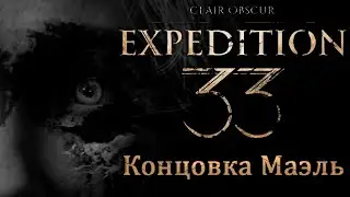 Clair Obscur Expedition 33 Maelle Ending! Концовка Маэль!